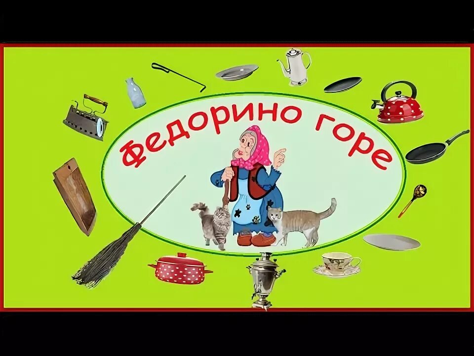 Федорино горе. К.Чуковский "Федорино горе". Сказка Федорино горе. Федорино горе картинки. Федорино горе сказка слушать аудиосказка