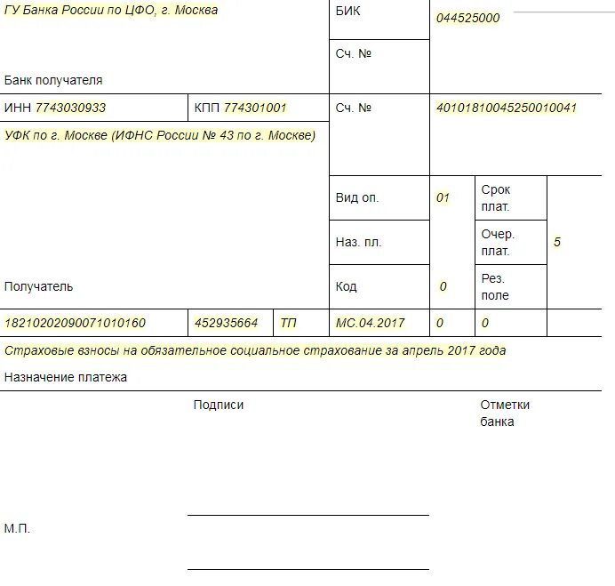 Образец платежки по взносам. Платежное поручение страховые взносы. Взносы по социальному страхованию образец платежки. Заполнения платежки на страховые взносы. Образец платежного поручения по страховым взносам в 2021 году.