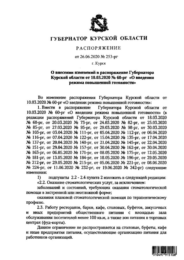 Распоряжение от 10.03.2020 60-РГ губернатора Курской области. Почитать распоряжение о передвижении в Курской области. Распоряжение губернатора курской области