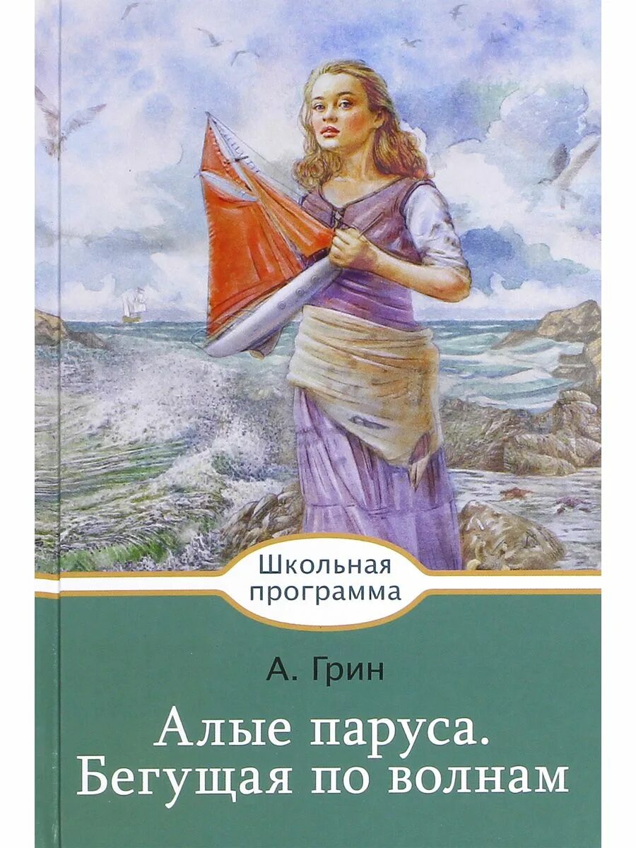 Книга грин бегущая по волнам. Грин Алые паруса Бегущая по волнам.