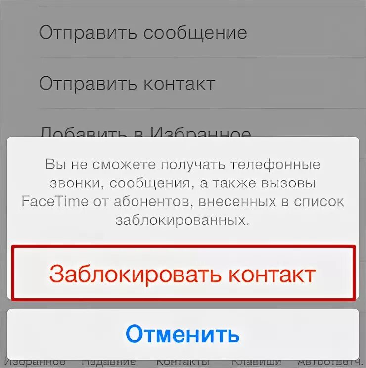 Как заблокировать контакт в айфоне. Черный список на айфоне. Ваш номер заблокирован. Что получает заблокированный абонент.