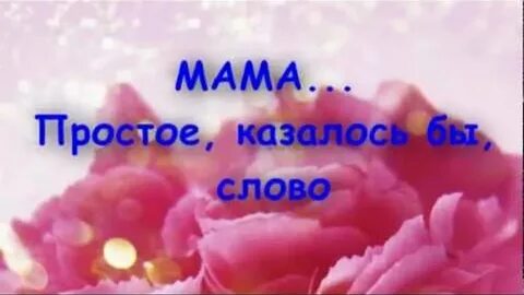 Мама казалось
