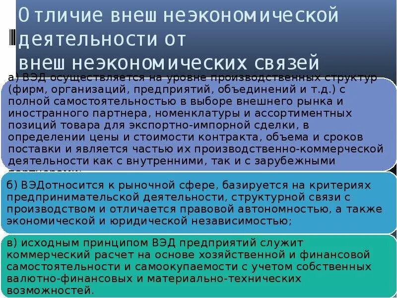 Результаты внешнеэкономической деятельности. Понятие внешнеэкономической деятельности. Понятие внешнеторговой деятельности. Внешнеторговая и внешнеэкономическая деятельность различия. Внешнеэкономические связи ВЭД.