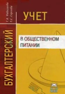 Курсы бухгалтер в общепит