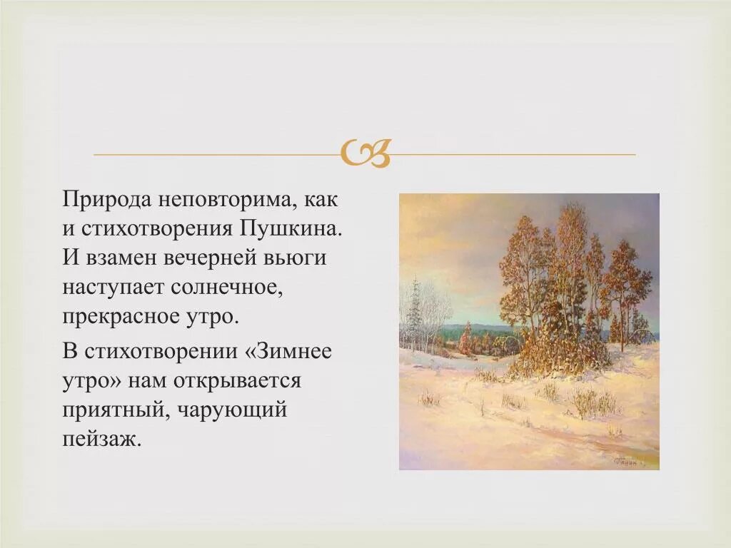 Отзыв зимнее утро. Стихи Пушкина. Пушкин а.с. "стихи". Стихи Пушкина о зиме. Описание природы в стихах Пушкина.