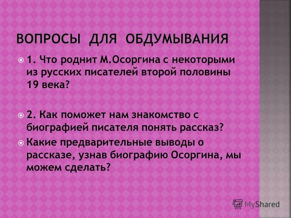 Использует ли осоргин в своем рассказе олицетворения. Рассказ по образцу рассказа Осоргина. Заключение для презентации на тему Осоргин. Интересные факты Осоргина Осоргина.