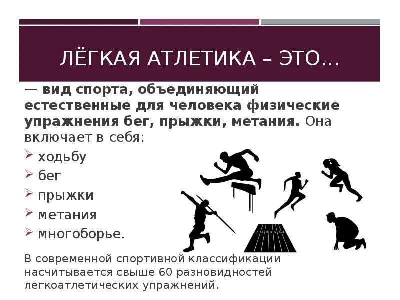 Польза легкой атлетики. Легкая атлетика конспект. Виды легкой атлетики. Легкая атлетика информация. Понятие легкой атлетики.