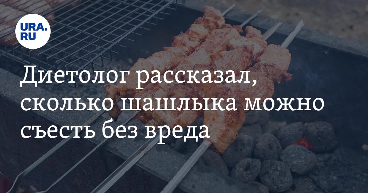 Сколько шашлыка можно съесть без вреда. Сколько человек может съесть шашлыка за раз. Сколько шашлыка может съесть человек. Способности человека в поедании шашлыки. Сколько надо шашлыка на 1