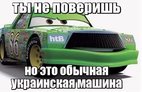 Едем уважать. Тачки шутки. Тачки мемы. Шутки про мать Тачки. Тачки мемы про мать.