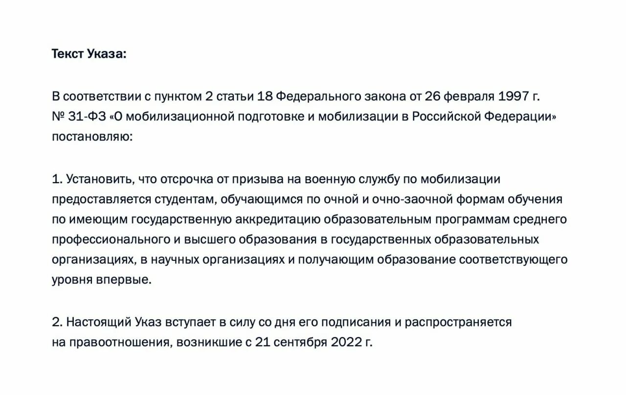 Указ об отсрочке по мобилизации. Очно заочное отсрочка. Очно-заочная форма обучения это отсрочка. Отсрочка на очно заочном от мобилизации.