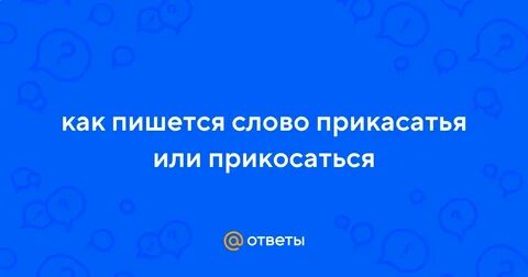Прикосаться как пишется