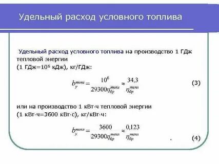 Расход условного топлива формула