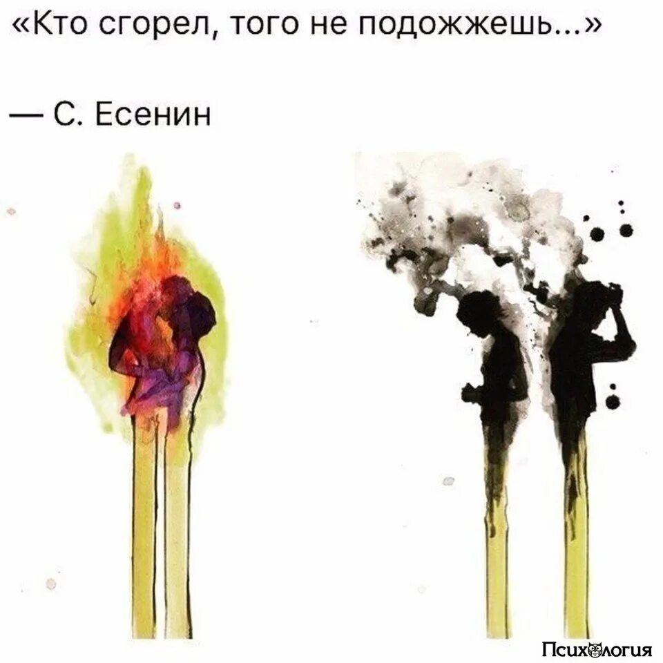 Кто сгорел. Кто сгорел того не подожжешь. Кто сгорел того не подожжешь картинки. Две горящие спички.