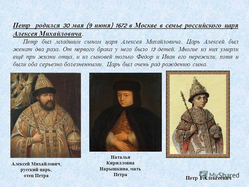 петр сын алексея михайловича. царь алексей михайлович отец петра. алексей михайлович и нарышкина. отцом петра i был царь. алексей михайлович отец петра 1.