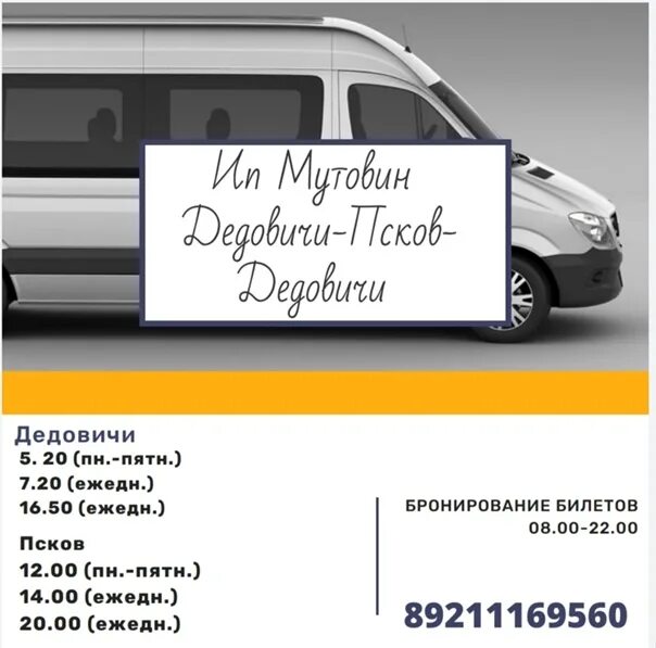 Мутовин маршрутки Дедовичи. Маршрутка Мутовин Дедовичи Псков. Маршрутка Дедовичи Псков. Маршрутка Дедовичи Санкт-Петербург. Маршрутка псков дно