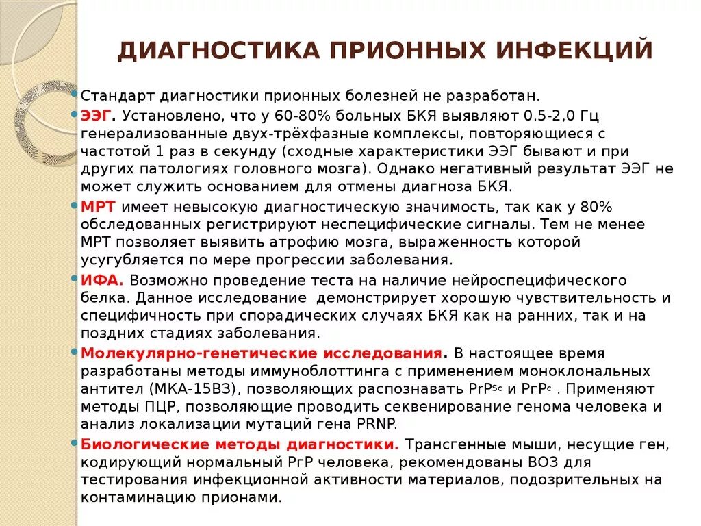 Пути заражения прионными заболеваниями. Прионные болезни микробиология. Заболевания вызываемые прионами. Медленные инфекции животных. Прионные заболевания пути заражения.