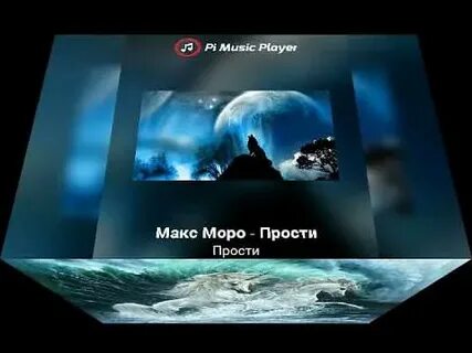 Макс прости
