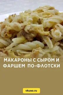 Макароны по флотски с тушенкой классический рецепт