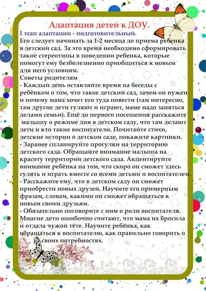 Адаптация в детском саду информация. Адаптация ребёнка в детском саду консультация для родителей. Консультация о адаптации детей в ДОУ. Консультация для родителей адаптируемся в детском саду. Адаптация детей в ДОУ консультация для родителей.