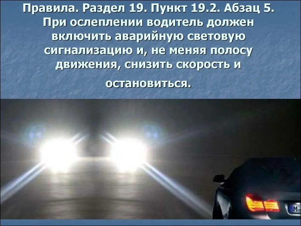 Расстояние переключения дальнего света на ближний. Свет фар автомобиля. Ослепление водителя светом фар. Фары ближнего света ПДД. Фары дальнего света на автомобиле.