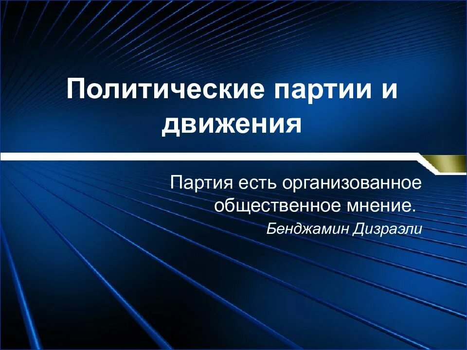 Партии и движения 9 класс. Политические партии и движения. Политические партии и дви. Политическая партия презентация. Политические партии презентация.