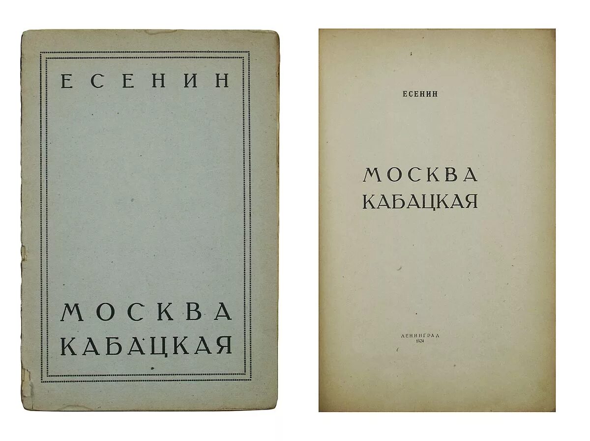 Первый поэтический сборник есенина. Сборник Есенина Москва кабацкая. Сборник стихов Есенина Москва кабацкая. «Москва кабацкая»(1924).