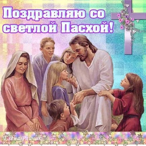 Иисус поздравляю. Открытка с пасхой с иисусом. иисус христос воскрес открытки. открытка поздравления с иисусом. с праздником пасхи красивые открытки с иисусом.