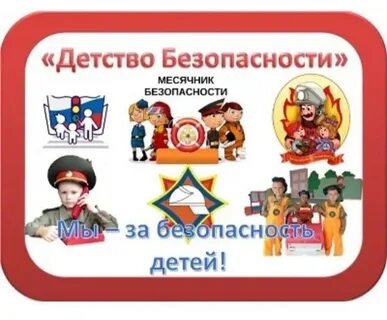 Безопасность детей отчет