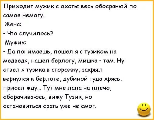 Анекдот про медведя. Анекдот про охотников и медведя. Мужик пошел на охоту на медведя анекдот. Анекдот про охотника и медведя и собаку. Быстрее пока муж не пришел