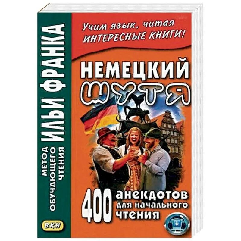 Книги по методу франка. Домашнее чтение немецкий. Метод Ильи Франка немецкий.