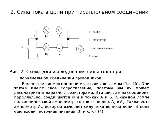 При параллельном подключении сила тока. Сила тока при параллельном соединении схема. Параллельное соединение двух ламп постоянного тока схема. Сила тока параллельное соединение схема. Сила тока в цепи при параллельном соединении.