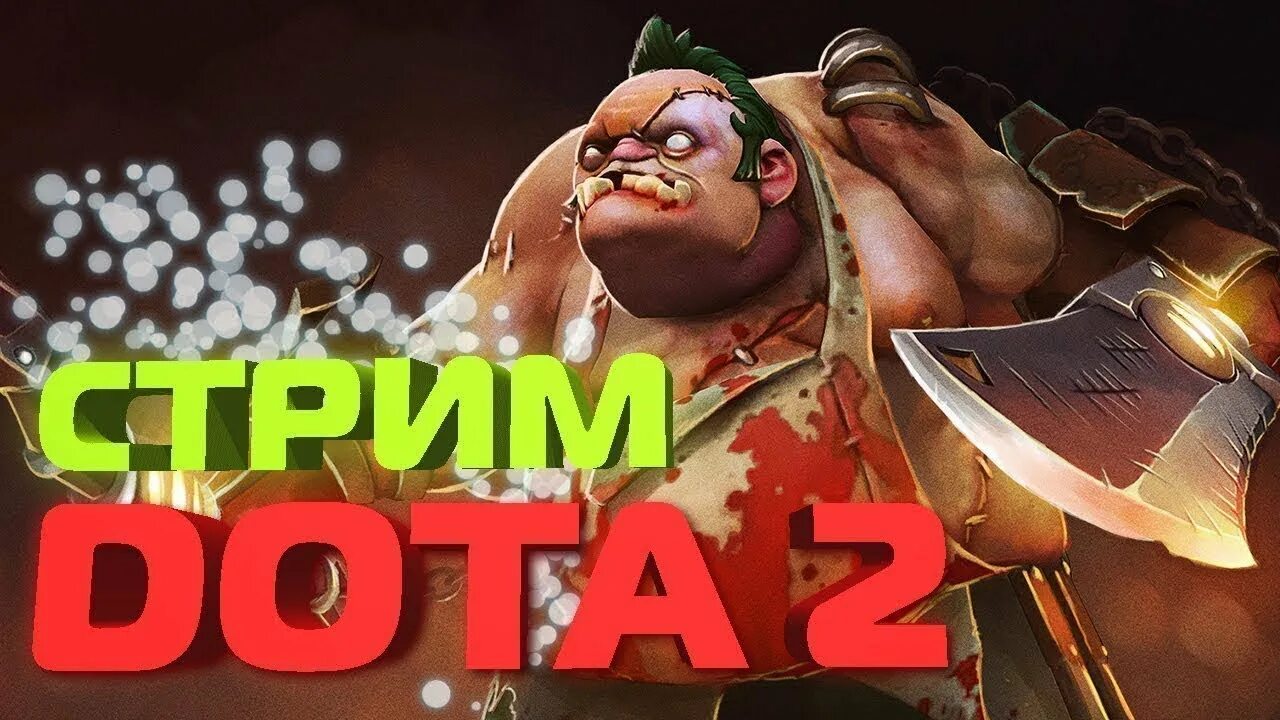Т2х2 стрим. Превью дота 2. стрим дота 2. стрим по доте 2. превью для стрима дота 2.