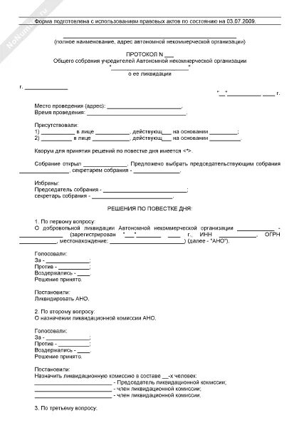 Протокол автономной. Протокол о ликвидации некоммерческой организации образец. Протокол собрания о ликвидации организации. Протокол общего собрания учредителей о ликвидации ООО. Протокол о ликвидации ООО образец.