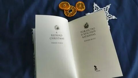 Фэнни флэгг рождество и красный кардинал