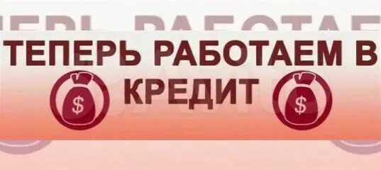 Кемерово купить в рассрочку. Рассрочка и кредитование. Товар в кредит. Можно в кредит картинка. Товары в кредит картинка.