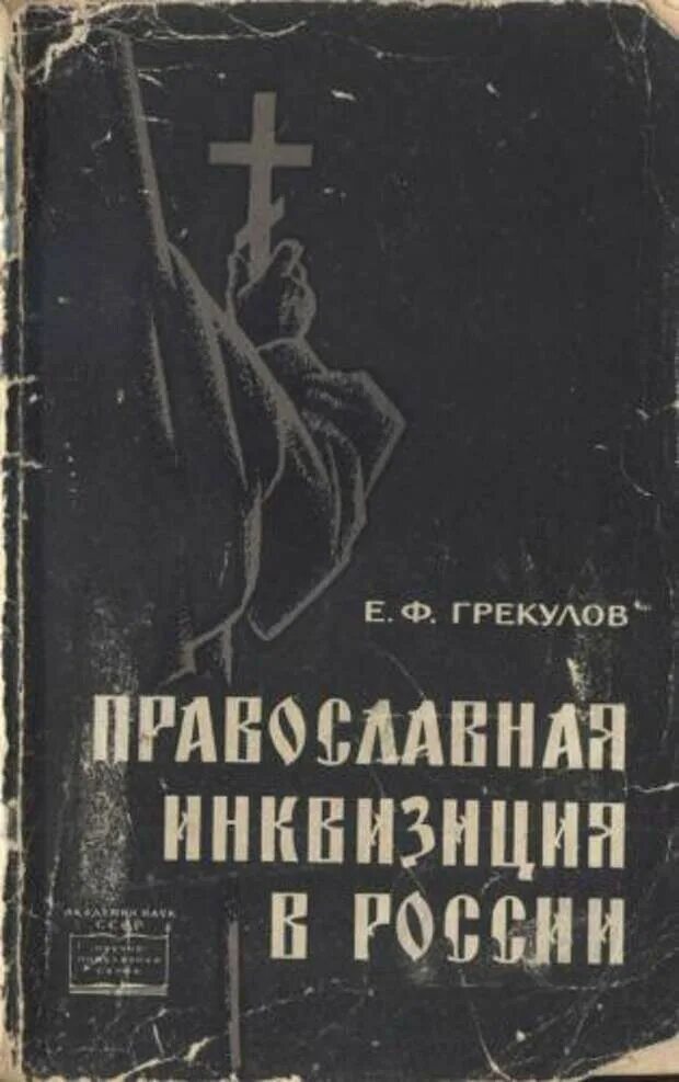 Грекулов православная инквизиция. Грекулов. Ф. Православный инквизитор. Грекулов православная инквизиция.