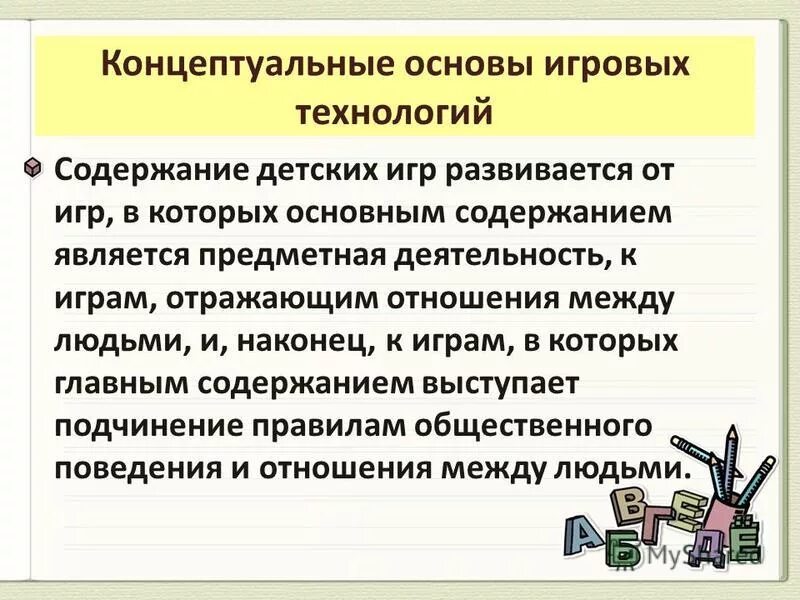 игровые технологии. игровая технология содержание. инновационные игровые технологии. задачи игровых технологий фгос. игровые технологии.