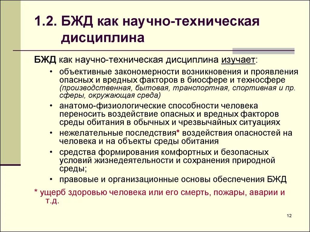 Безопасность деятельности определяется. Предмет дисциплины БЖД. Безопасность жизнедеятельности как научная дисциплина. Цель дисциплины БЖД. Основные цели дисциплины безопасность жизнедеятельности.