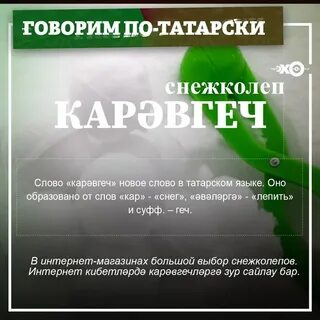 Сложные слова на татарском