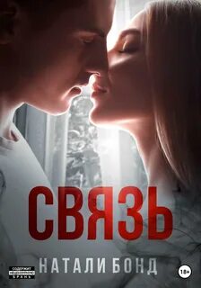 Связь читать