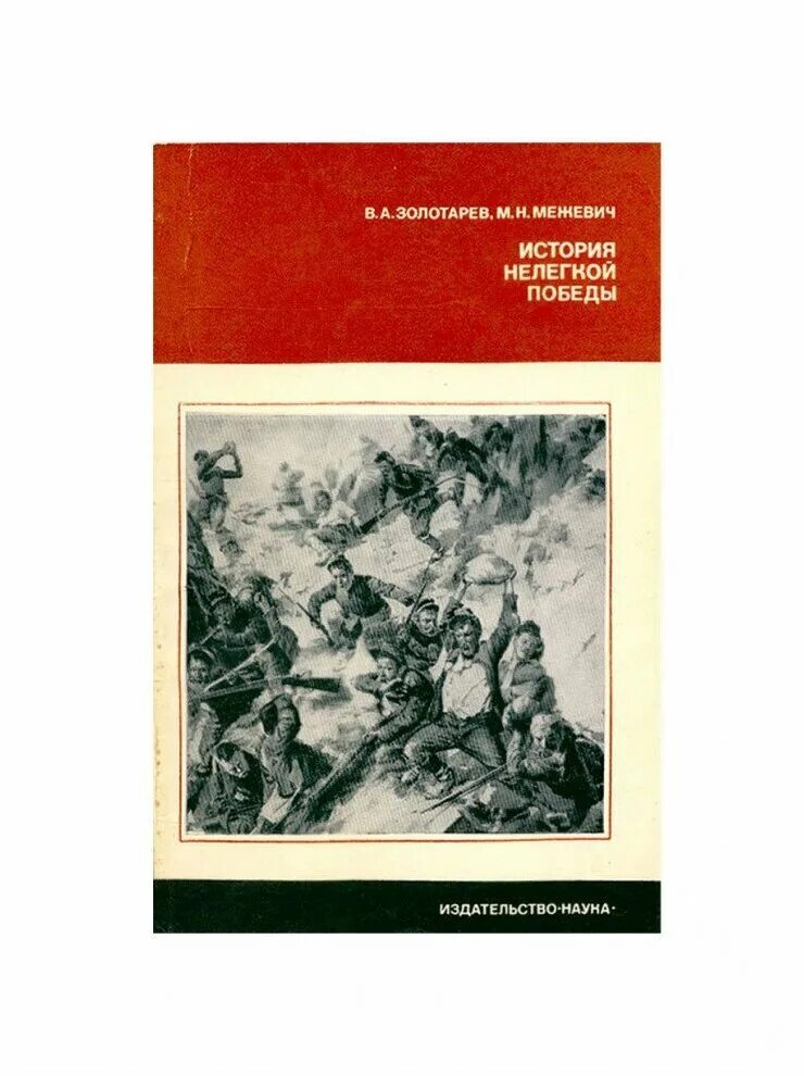 трудная победа. великой победе посвящается. трудна победа. шаги великой победы. и.