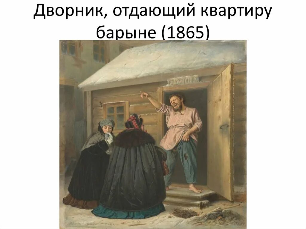 Художник перов отпетый. Перов дворник отдающий квартиру барыне. «дворник, отдающий квартиру барыне» (1878 год). Картина перова кодворнику. Перов дворник отдающий квартиру барыне.