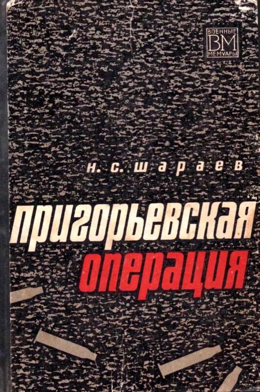 Книга Пригорьевская операция. Пригорьевская операция Партизан. Документально историческая литература. Военные мемуары.