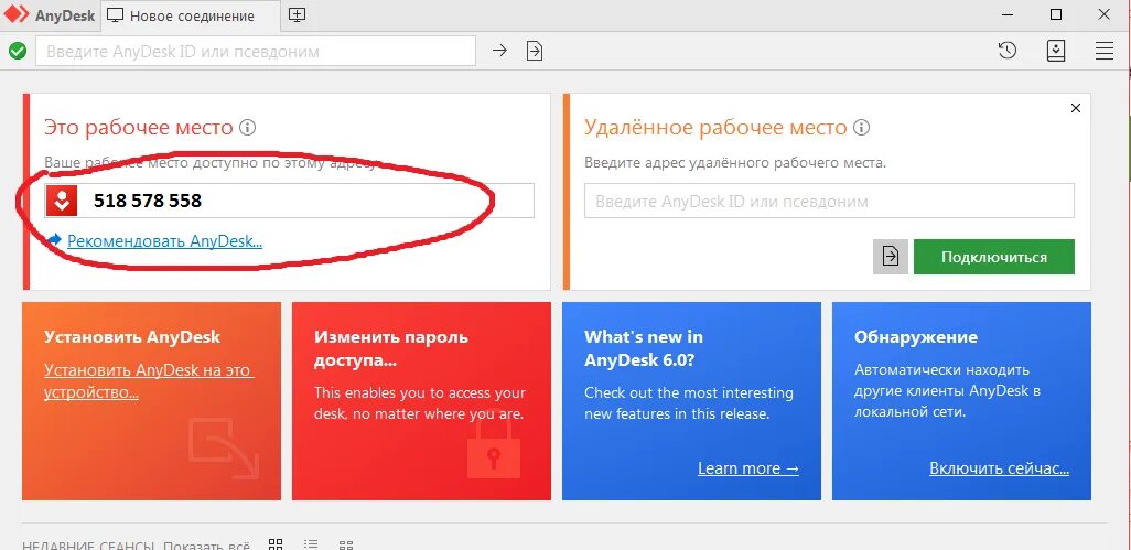 Подключение ани деск. Анидеск. Номер анидеск. ANYDESK это рабочее место. Desk программа для удаленного.