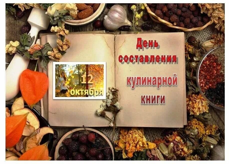 День составления кулинарной книги. День составления кулинарной книги 12 октября. 12 Октября день кулинарной книги. Название для выставки кулинарных книг. День составления загадочных словарей