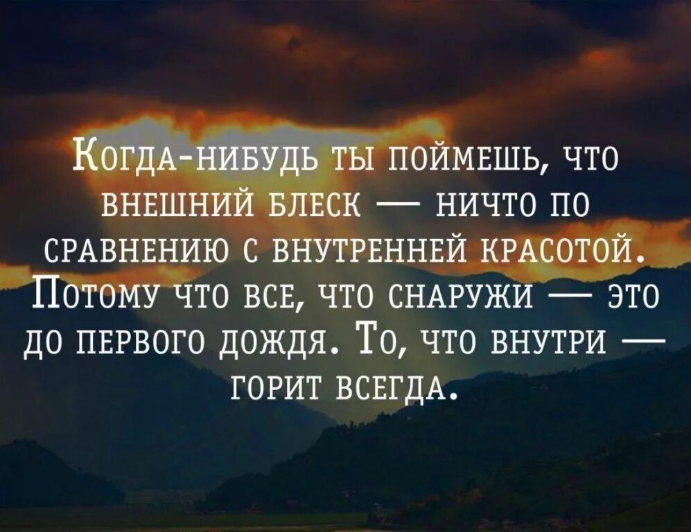 Важно то что внутри. Красота внешняя и внутренняя цитаты. Высказывания на тему красота. Красота снаружи и внутри цитаты. Красота души цитаты.