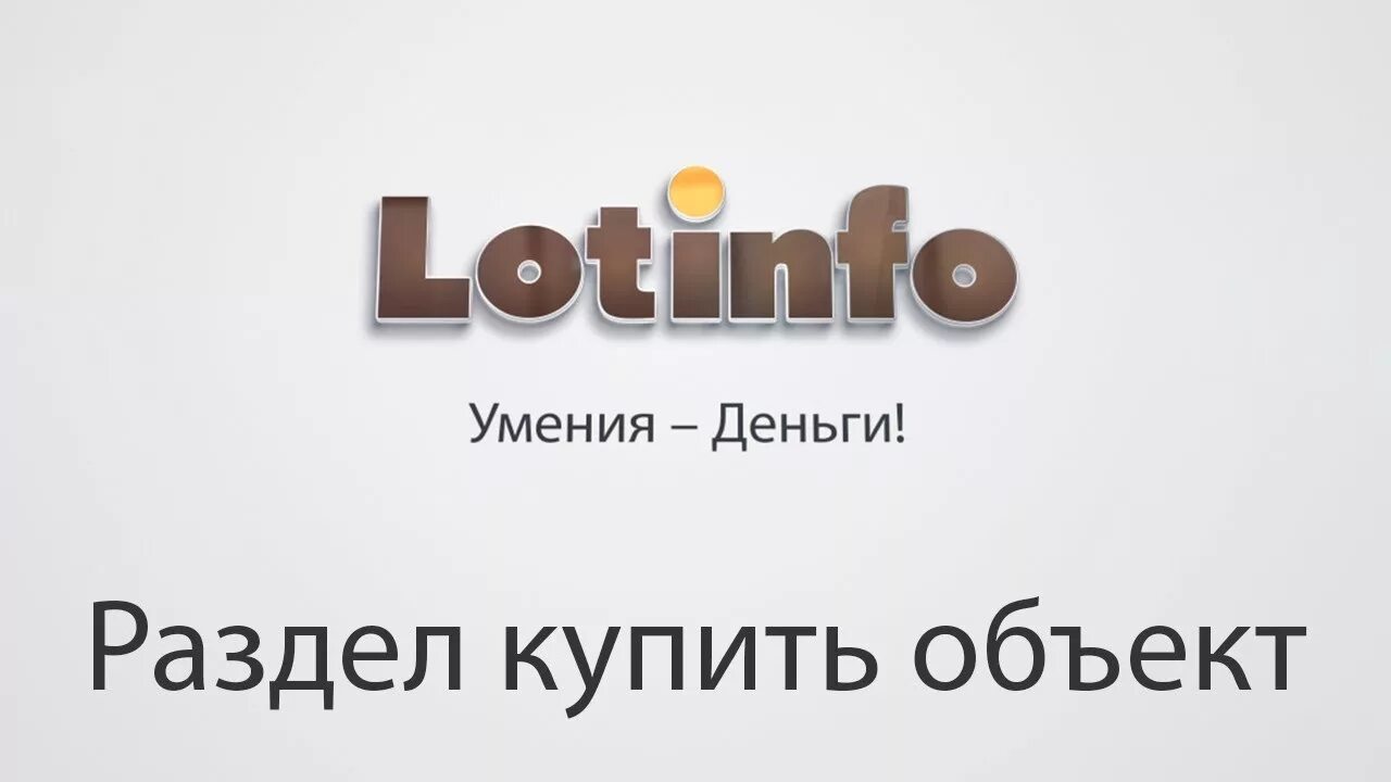 Црм для недвижимости лотинфо. Црм для недвижимости лотинфо. Лотинфо. Лотинфо. Crm lotinfo.
