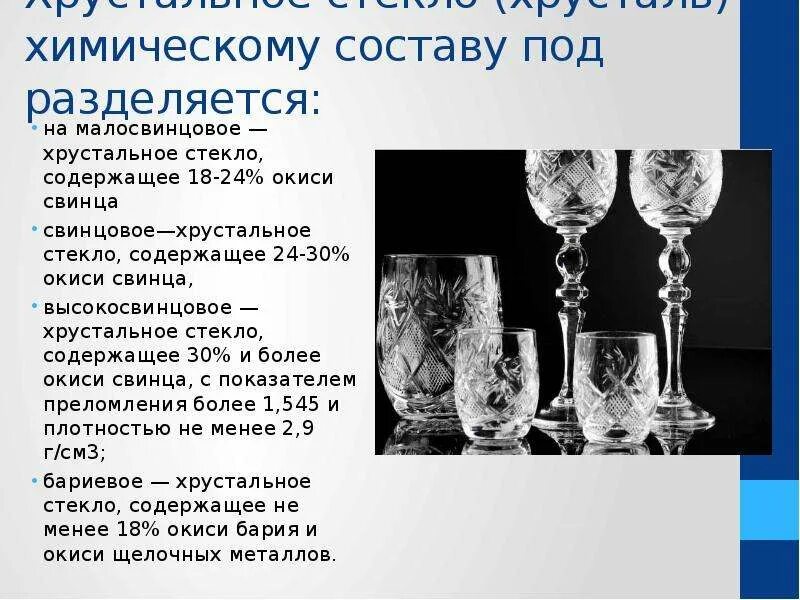 Хрустальное стекло формула. Состав хрустального стекла. хрусталь характеристика. хрустальное стекло состав. из чего состоит хрустальное стекло.