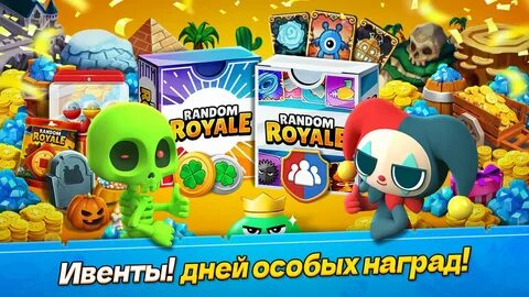 Рандом рояль