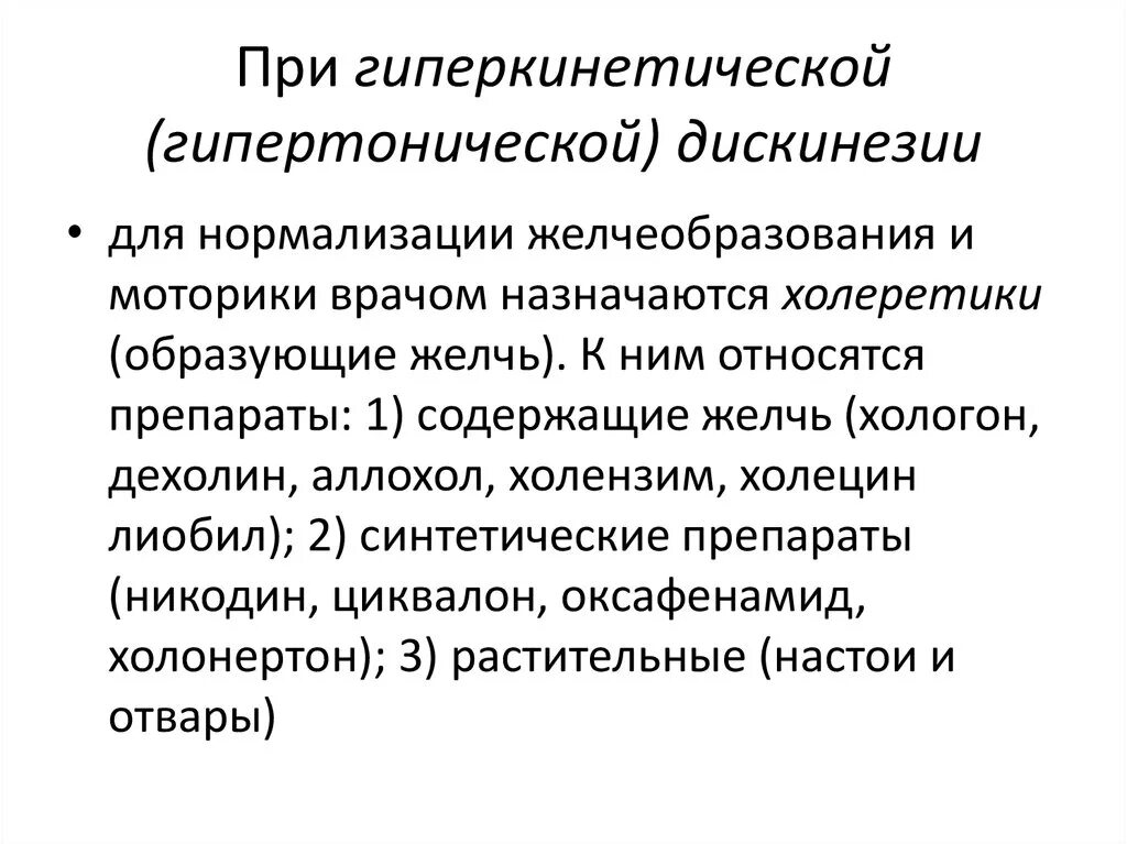 Дискинезия толстой по гипотоническому типу. Гипертоническая гиперкинетическая дискинезия. Дискинезия гиперкинетического типа. Гипертоническая гиперкинетическая дискинезия желчевыводящих путей. Гиперкинетическая дискинезия желчного пузыря.